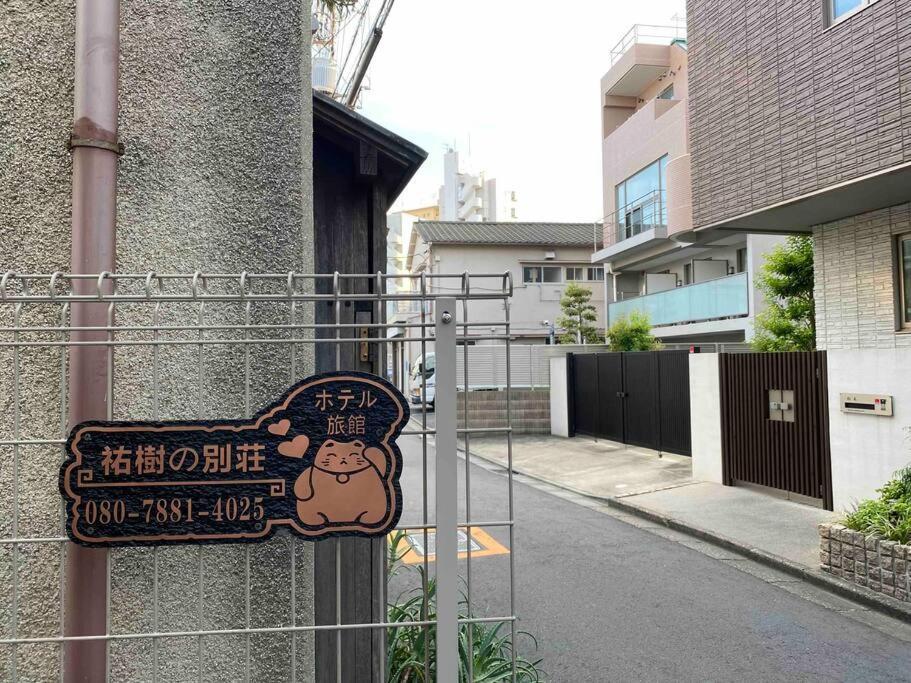5Ldk3Toilets: 最近の駅6分・スカイツリー電車1分・浅草電車4分・Nrt電車60分 Apartment Tokyo Exterior photo